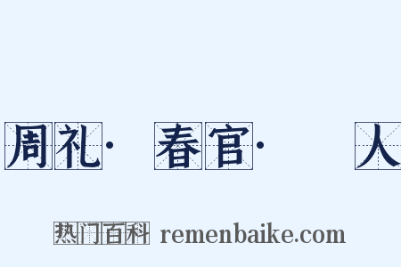周礼·春官·簭人是什么意思的图片